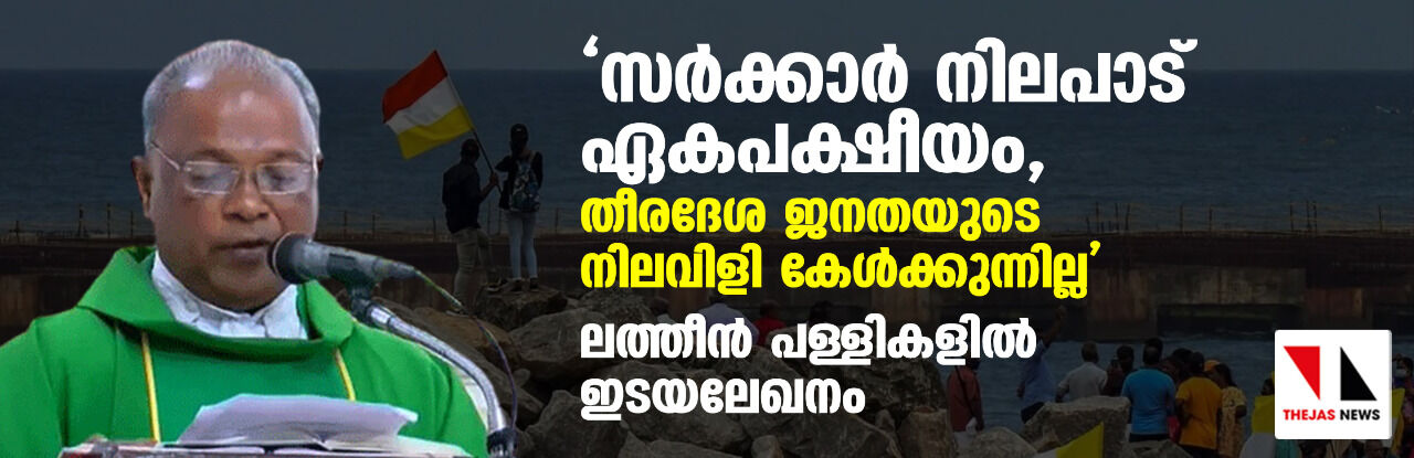 സര്ക്കാര് നിലപാട് ഏകപക്ഷീയം, തീരദേശ ജനതയുടെ നിലവിളി കേള്ക്കുന്നില്ല; ലത്തീന് പള്ളികളില് ഇടയലേഖനം സര്ക്കാര് നിലപാട് ഏകപക്ഷീയം, തീരദേശ ജനതയുടെ നിലവിളി കേള്ക്കുന്നില്ല; ലത്തീന് പള്ളികളില് ഇടയലേഖനം