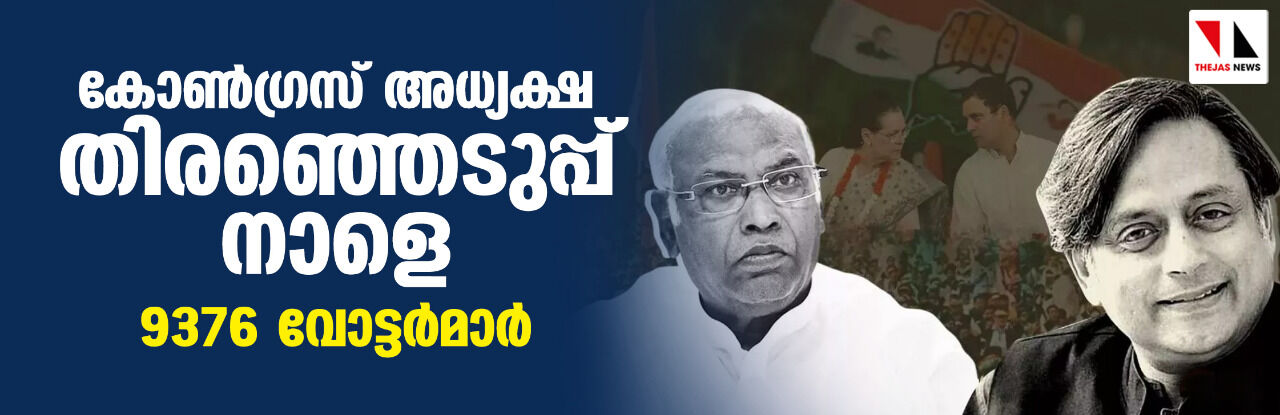 കോണ്‍ഗ്രസ് അധ്യക്ഷ തിരഞ്ഞെടുപ്പ് നാളെ; 9376 വോട്ടര്‍മാര്‍