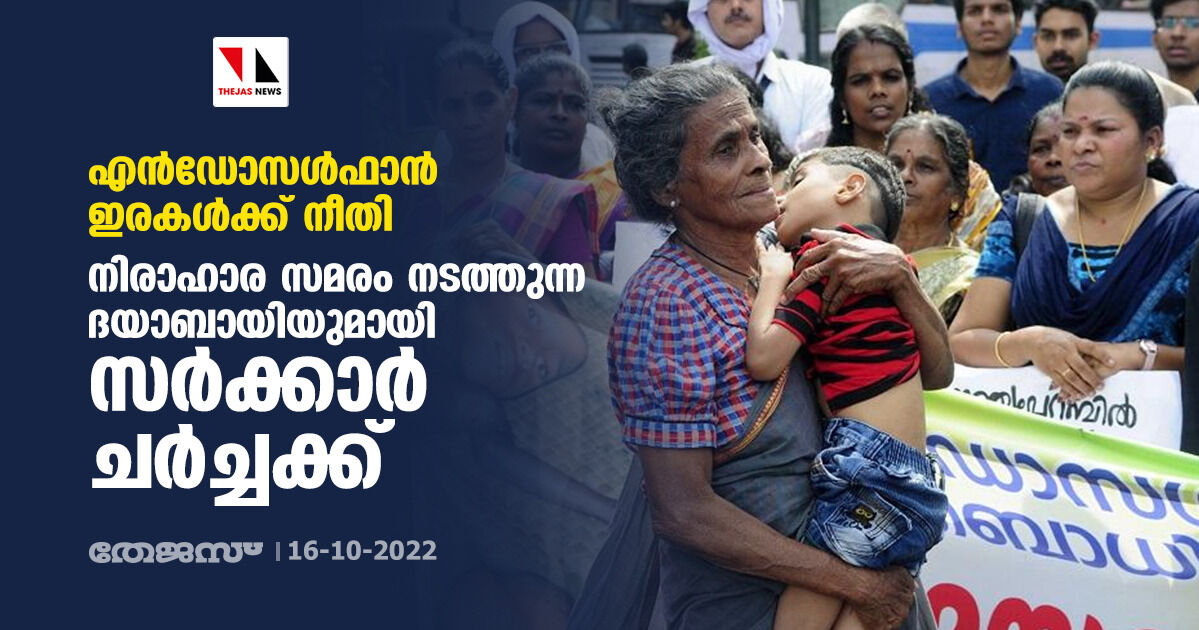 എന്ഡോസള്ഫാന് ഇരകള്ക്ക് നീതി: നിരാഹാര സമരം നടത്തുന്ന ദയാബായിയുമായി സര്ക്കാര് ചര്ച്ചക്ക് എന്ഡോസള്ഫാന് ഇരകള്ക്ക് നീതി: നിരാഹാര സമരം നടത്തുന്ന ദയാബായിയുമായി സര്ക്കാര് ചര്ച്ചക്ക്