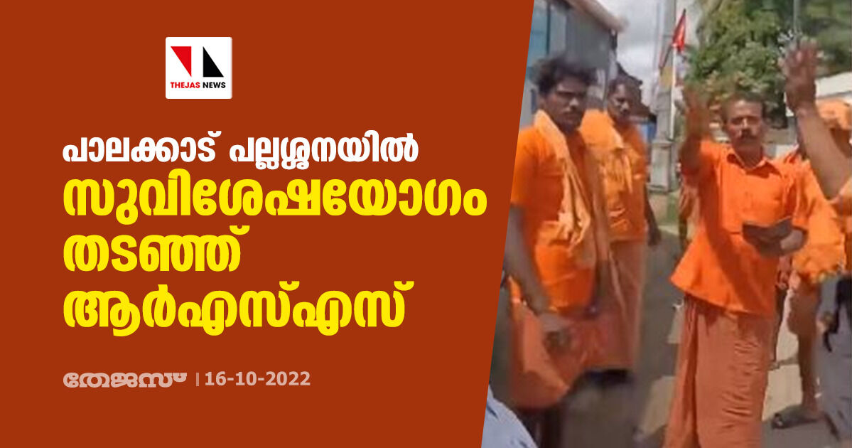 പാലക്കാട്‌ പല്ലശ്ശനയിൽ സുവിശേഷയോഗം തടഞ്ഞ് ആർഎസ്എസ്