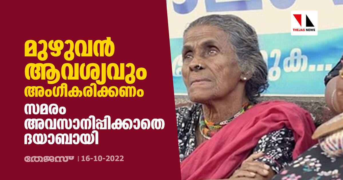 മുഴുവൻ ആവശ്യവും അംഗീകരിക്കണം; സമരം അവസാനിപ്പിക്കാതെ ദയാബായി മുഴുവൻ ആവശ്യവും അംഗീകരിക്കണം; സമരം അവസാനിപ്പിക്കാതെ ദയാബായി