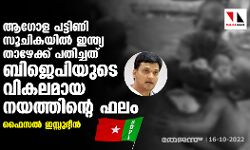 ആഗോള പട്ടിണി സൂചികയില് ഇന്ത്യ താഴേക്ക് പതിച്ചത് ബിജെപിയുടെ വികലമായ നയത്തിന്റെ ഫലം: ഫൈസല് ഇസ്സുദ്ദീന് ആഗോള പട്ടിണി സൂചികയില് ഇന്ത്യ താഴേക്ക് പതിച്ചത് ബിജെപിയുടെ വികലമായ നയത്തിന്റെ ഫലം: ഫൈസല് ഇസ്സുദ്ദീന്