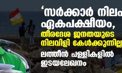 സര്‍ക്കാര്‍ നിലപാട് ഏകപക്ഷീയം, തീരദേശ ജനതയുടെ നിലവിളി കേള്‍ക്കുന്നില്ല; ലത്തീന്‍ പള്ളികളില്‍ ഇടയലേഖനം