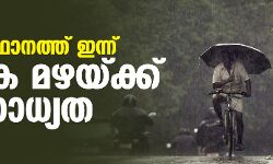 സംസ്ഥാനത്ത് ഇന്ന് വ്യാപക മഴയ്ക്ക് സാധ്യത