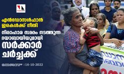 എന്ഡോസള്ഫാന് ഇരകള്ക്ക് നീതി: നിരാഹാര സമരം നടത്തുന്ന ദയാബായിയുമായി സര്ക്കാര് ചര്ച്ചക്ക് എന്ഡോസള്ഫാന് ഇരകള്ക്ക് നീതി: നിരാഹാര സമരം നടത്തുന്ന ദയാബായിയുമായി സര്ക്കാര് ചര്ച്ചക്ക്