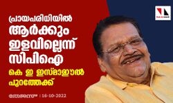 പ്രായപരിധിയില്‍ ആര്‍ക്കും ഇളവില്ലെന്ന് സിപിഐ; കെ ഇ ഇസ്മാഈല്‍ പുറത്തേക്ക്