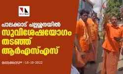 പാലക്കാട്‌ പല്ലശ്ശനയിൽ സുവിശേഷയോഗം തടഞ്ഞ് ആർഎസ്എസ്