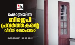 പേരാമ്പ്രയിൽ ബിജെപി പ്രവർത്തകന്‍റെ വീടിന് ബോംബേറ്