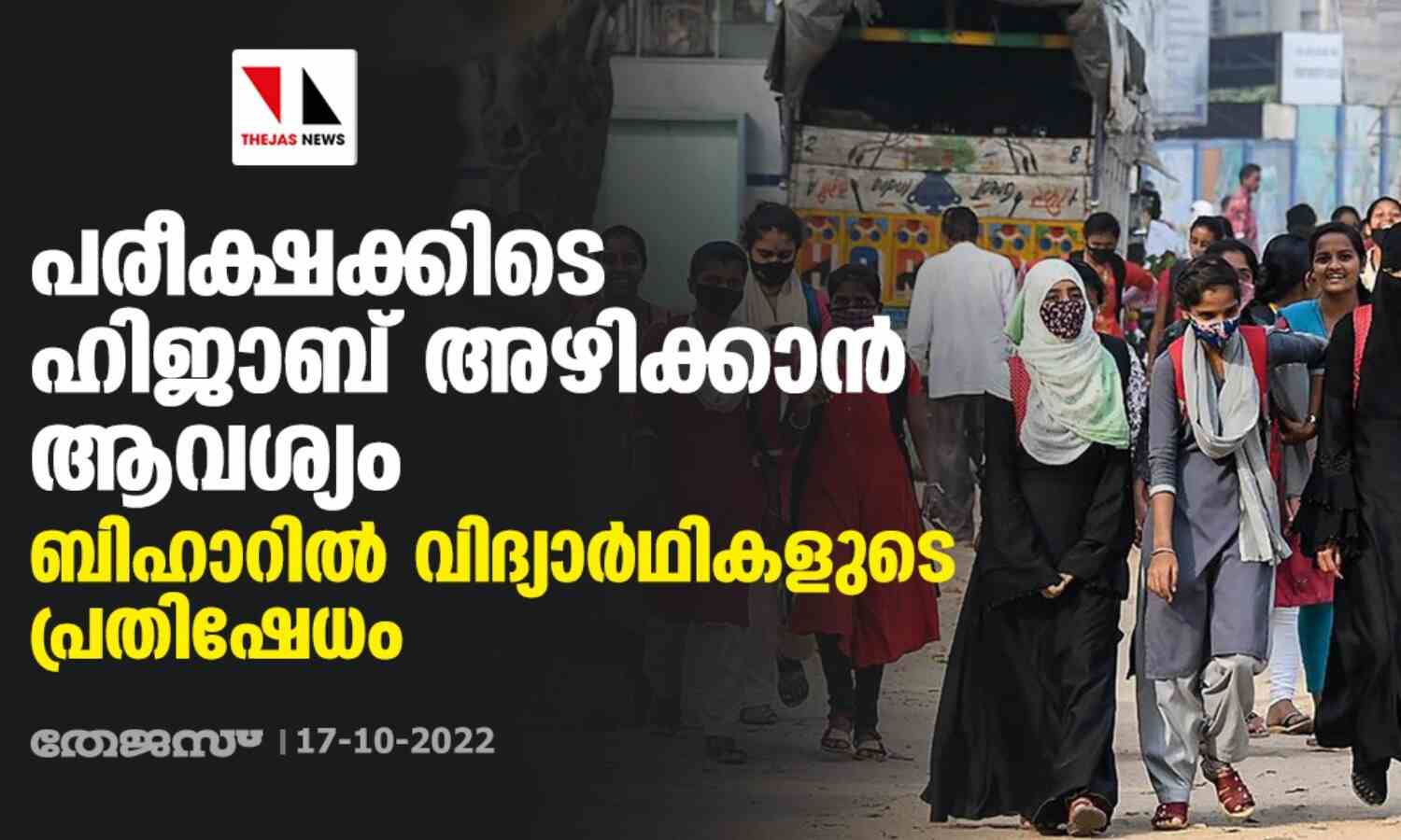 പരീക്ഷക്കിടെ ഹിജാബ് അഴിക്കാന് ആവശ്യം; ബിഹാറില് വിദ്യാര്ഥികളുടെ പ്രതിഷേധം പരീക്ഷക്കിടെ ഹിജാബ് അഴിക്കാന് ആവശ്യം; ബിഹാറില് വിദ്യാര്ഥികളുടെ പ്രതിഷേധം