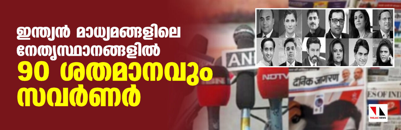 ഇന്ത്യന് മാധ്യമങ്ങളിലെ നേതൃസ്ഥാനങ്ങളില് 90 ശതമാനവും സവര്ണര് ഇന്ത്യന് മാധ്യമങ്ങളിലെ നേതൃസ്ഥാനങ്ങളില് 90 ശതമാനവും സവര്ണര്
