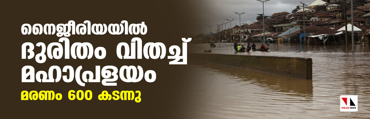 നൈജീരിയയില്‍ ദുരിതം വിതച്ച് മഹാപ്രളയം; മരണം 600 കടന്നു