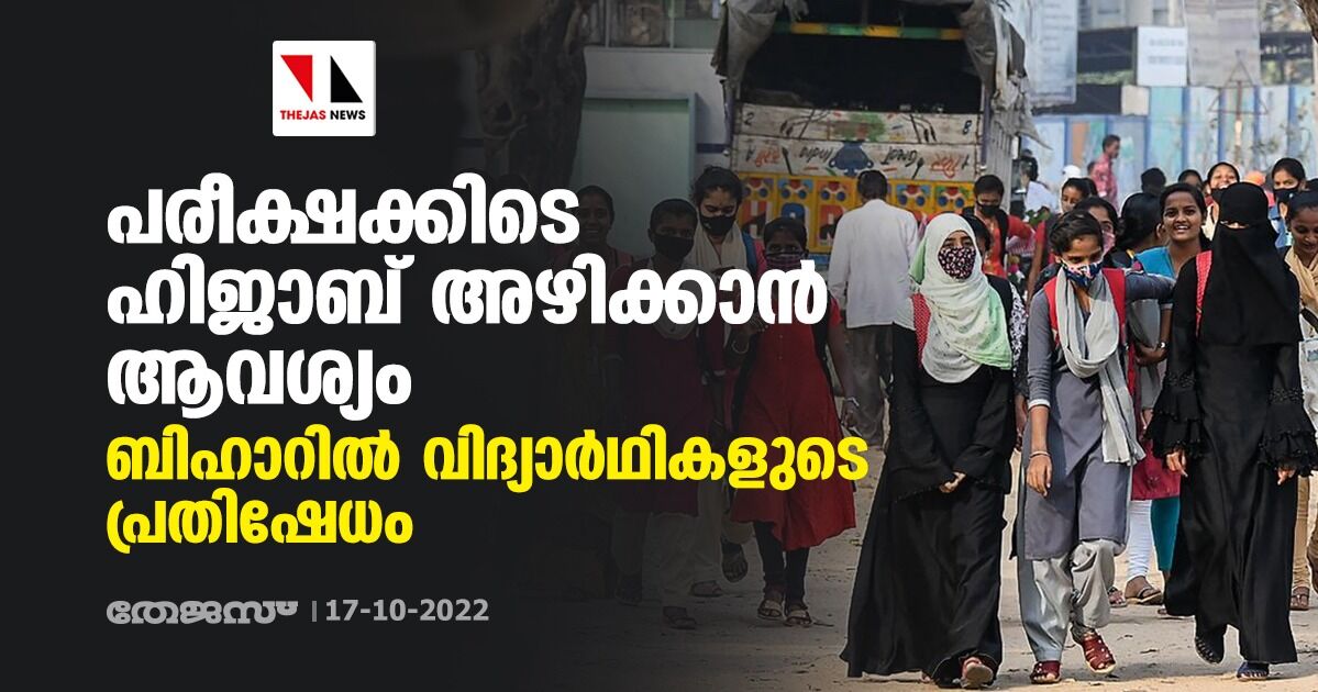 പരീക്ഷക്കിടെ ഹിജാബ് അഴിക്കാന്‍ ആവശ്യം; ബിഹാറില്‍ വിദ്യാര്‍ഥികളുടെ പ്രതിഷേധം