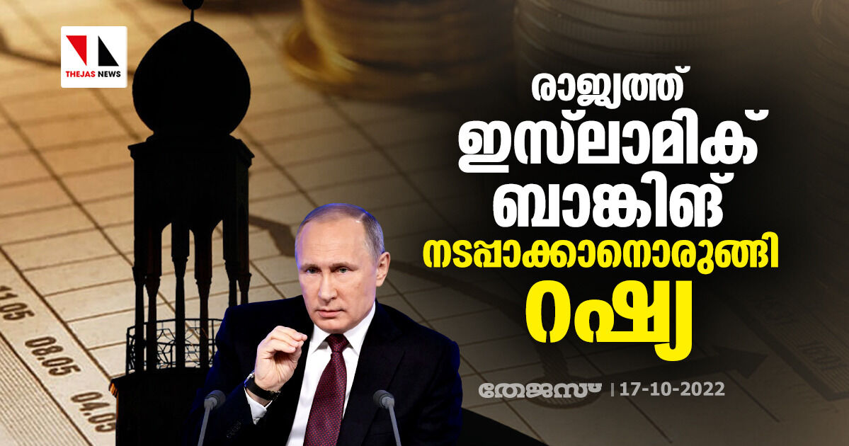 പാശ്ചാത്യ ഉപരോധത്തെ  ഇസ്‌ലാമിക് ബാങ്കിങിലൂടെ മറികടക്കാന്‍ ഒരുങ്ങി റഷ്യ