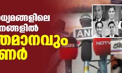 ഇന്ത്യന്‍ മാധ്യമങ്ങളിലെ നേതൃസ്ഥാനങ്ങളില്‍ 90 ശതമാനവും സവര്‍ണര്‍