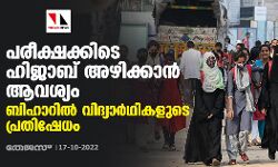 പരീക്ഷക്കിടെ ഹിജാബ് അഴിക്കാന്‍ ആവശ്യം; ബിഹാറില്‍ വിദ്യാര്‍ഥികളുടെ പ്രതിഷേധം