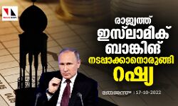 പാശ്ചാത്യ ഉപരോധത്തെ  ഇസ്‌ലാമിക് ബാങ്കിങിലൂടെ മറികടക്കാന്‍ ഒരുങ്ങി റഷ്യ