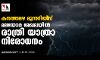 കനത്തമഴ മുന്നറിയിപ്പ്: മലയോര മേഖലയില്‍ രാത്രി യാത്രാ നിരോധനം