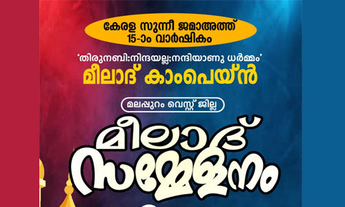 കേരള സുന്നീ ജമാഅത്ത് മീലാദ് സമ്മേളനം ഒക്ടോബര്‍ 20ന് മേലേ ചേളാരിയില്‍