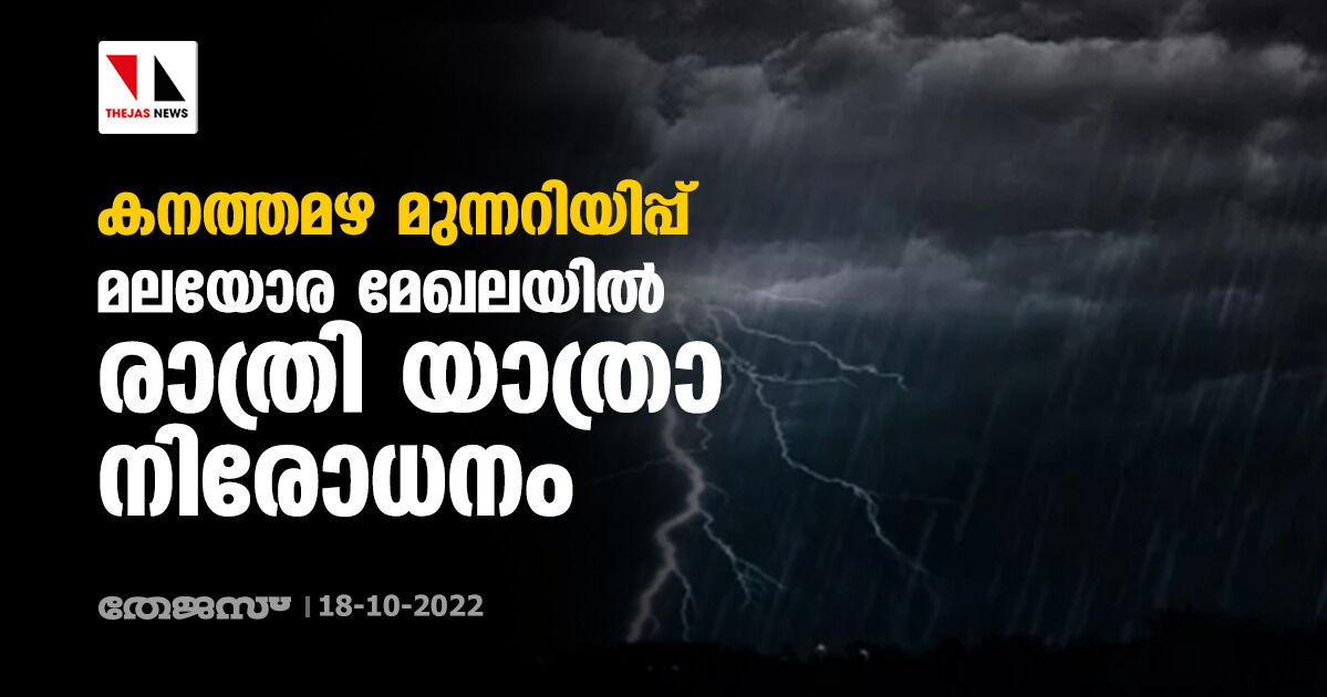 കനത്തമഴ മുന്നറിയിപ്പ്: മലയോര മേഖലയില്‍ രാത്രി യാത്രാ നിരോധനം