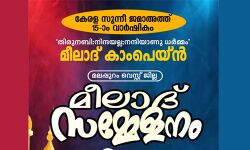 കേരള സുന്നീ ജമാഅത്ത് മീലാദ് സമ്മേളനം ഒക്ടോബര്‍ 20ന് മേലേ ചേളാരിയില്‍