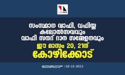 സംസ്ഥാന വാഫി, വഫിയ്യ കലോല്‍സവവും വാഫി സനദ് ദാന സമ്മേളനവും ഈ മാസം 20, 21ന് കോഴിക്കോട്