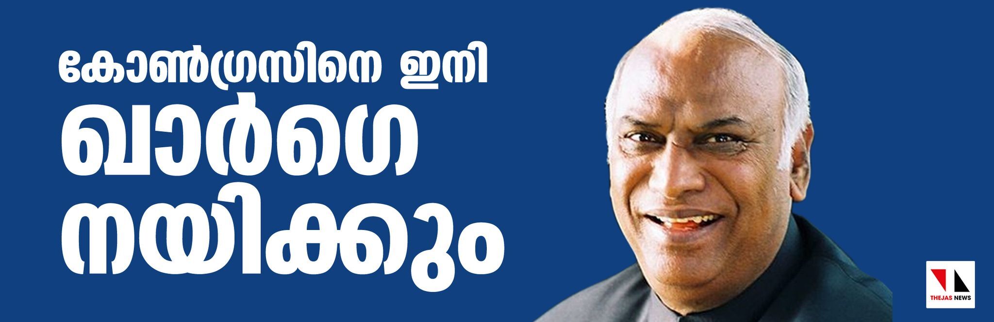 കോണ്‍ഗ്രസിനെ ഇനി ഖാര്‍ഗെ നയിക്കും