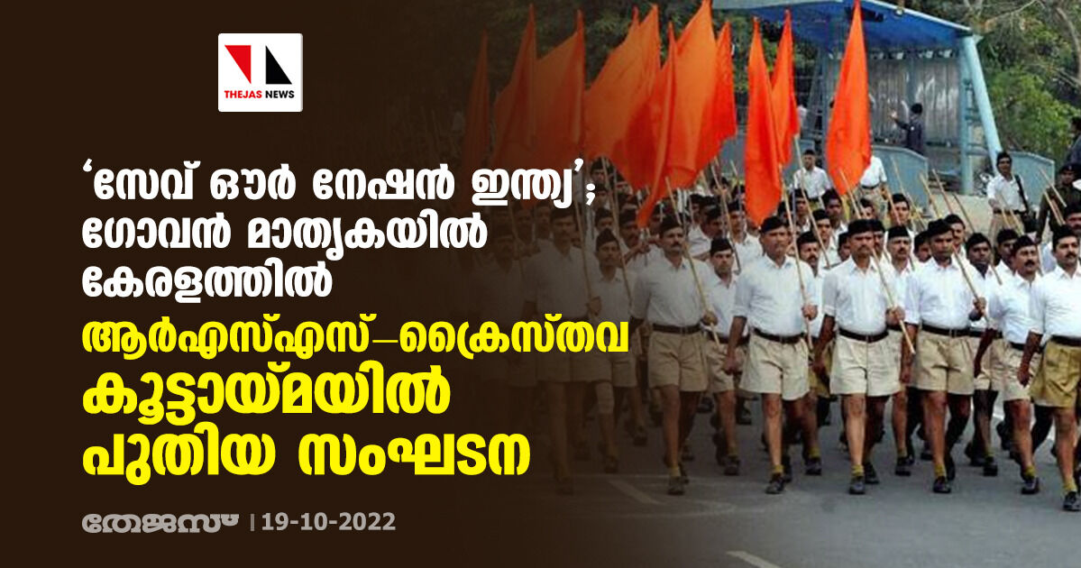 സേവ് ഔര് നേഷന് ഇന്ത്യ; ഗോവൻ മാതൃകയിൽ കേരളത്തിൽ ആര്എസ്എസ്-ക്രൈസ്തവ കൂട്ടായ്മയില് പുതിയ സംഘടന സേവ് ഔര് നേഷന് ഇന്ത്യ; ഗോവൻ മാതൃകയിൽ കേരളത്തിൽ ആര്എസ്എസ്-ക്രൈസ്തവ കൂട്ടായ്മയില് പുതിയ സംഘടന