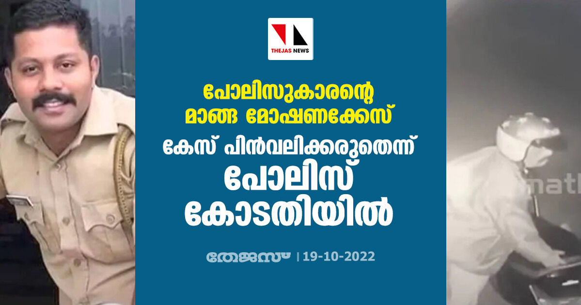 പോലിസുകാരന്റെ മാങ്ങ മോഷണക്കേസ്; കേസ് പിന്‍വലിക്കരുതെന്ന് പോലിസ് കോടതിയില്‍