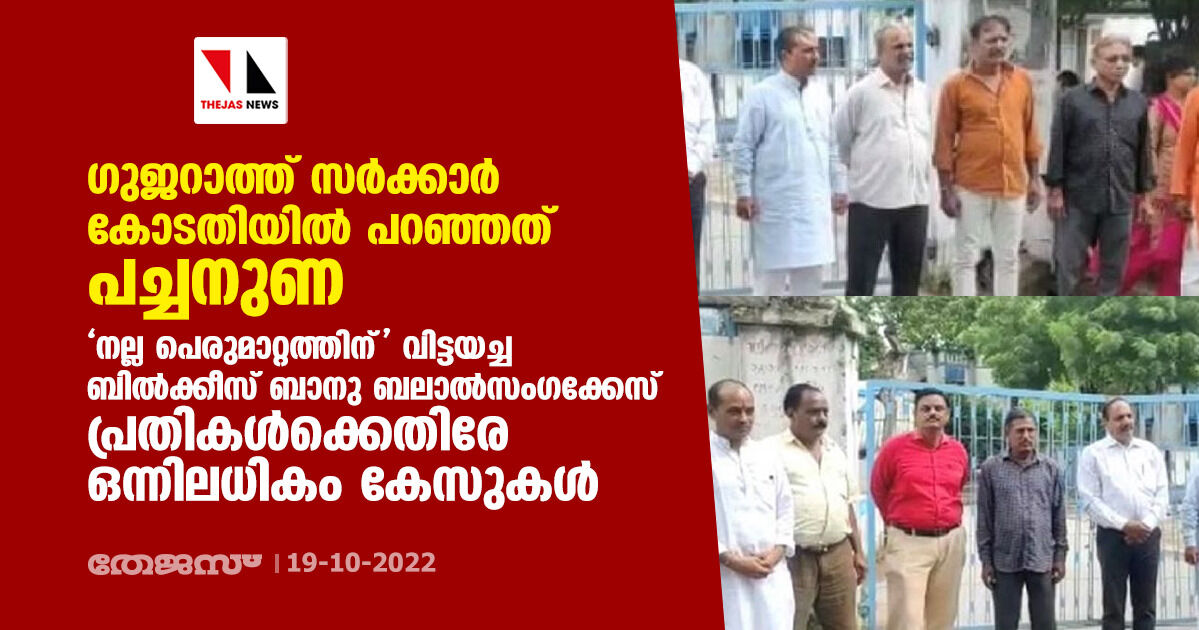 ഗുജറാത്ത് സര്ക്കാര് കോടതിയില് പറഞ്ഞത് പച്ചനുണ; നല്ല പെരുമാറ്റത്തിന് വിട്ടയച്ച ബില്ക്കീസ് ബാനു ബലാല്സംഗക്കേസ് പ്രതികള്ക്കെതിരേ ഒന്നിലധികം കേസുകള് ഗുജറാത്ത് സര്ക്കാര് കോടതിയില് പറഞ്ഞത് പച്ചനുണ; നല്ല പെരുമാറ്റത്തിന് വിട്ടയച്ച ബില്ക്കീസ് ബാനു ബലാല്സംഗക്കേസ് പ്രതികള്ക്കെതിരേ ഒന്നിലധികം കേസുകള്