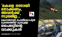 മകളെ നന്നായി നോക്കണം, അവള്‍ക്ക് സുഖമില്ല...; കേദാര്‍നാഥ് ഹെലികോപ്റ്റര്‍ ദുരന്തത്തിന് മുമ്പുള്ള പൈലറ്റിന്റെ വാക്കുകള്‍