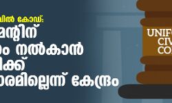 യൂനിഫോം സിവില്‍ കോഡ്: പാര്‍ലമെന്റിനു നിര്‍ദേശം നല്‍കാന്‍ കോടതിക്ക് അധികാരമില്ലെന്ന് കേന്ദ്രം