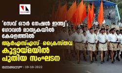 സേവ് ഔര്‍ നേഷന്‍ ഇന്ത്യ; ​ഗോവൻ മാതൃകയിൽ കേരളത്തിൽ ആര്‍എസ്എസ്-ക്രൈസ്തവ കൂട്ടായ്മയില്‍ പുതിയ സംഘടന