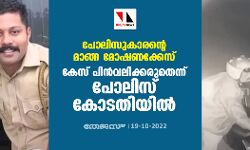 പോലിസുകാരന്റെ മാങ്ങ മോഷണക്കേസ്; കേസ് പിന്‍വലിക്കരുതെന്ന് പോലിസ് കോടതിയില്‍