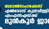 ബലാല്‍സംഗക്കേസ്: എല്‍ദോസ് കുന്നപ്പിള്ളില്‍ എംഎല്‍എയ്ക്ക് മുന്‍കൂര്‍ ജാമ്യം