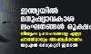 ഇന്ത്യയില്‍ മനുഷ്യാവകാശ ലംഘനങ്ങള്‍ രൂക്ഷം; വിദ്വേഷ പ്രസംഗങ്ങളെ എല്ലാ പൗരന്‍മാരും അപലപിക്കണം: യുഎന്‍ സെക്രട്ടറി ജനറല്‍