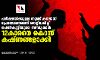 പരീക്ഷയ്ക്കുള്ള തുണ്ട് കടലാസ് പ്രേമലേഖനമെന്ന് തെറ്റിദ്ധരിച്ച് പെണ്കുട്ടിയുടെ ബന്ധുക്കള് 12കാരനെ കൊന്ന് കഷ്ണങ്ങളാക്കി പരീക്ഷയ്ക്കുള്ള തുണ്ട് കടലാസ് പ്രേമലേഖനമെന്ന് തെറ്റിദ്ധരിച്ച് പെണ്കുട്ടിയുടെ ബന്ധുക്കള് 12കാരനെ കൊന്ന് കഷ്ണങ്ങളാക്കി