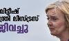 ബ്രിട്ടീഷ് പ്രധാനമന്ത്രി ലിസ് ട്രസ് രാജിവെച്ചു; പദവിയിലിരുന്നത് 45 ദിവസം മാത്രം