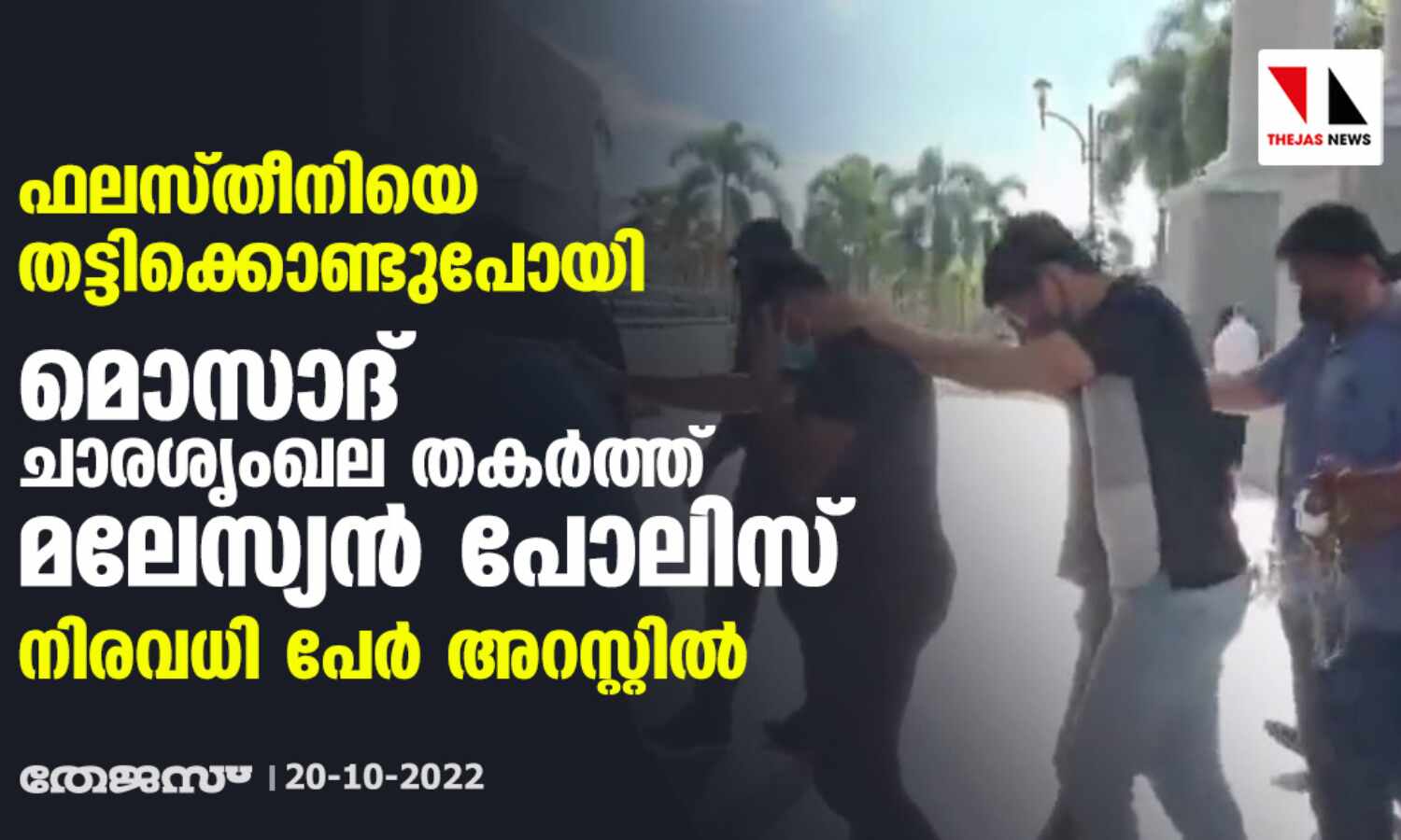 മൊസാദ് ചാരശൃംഖല തകര്ത്ത് ബന്ദിയാക്കിയ ഫലസ്തീനിയെ മോചിപ്പിച്ചു; മലേസ്യയില് നിരവധി പേര് അറസ്റ്റില് മൊസാദ് ചാരശൃംഖല തകര്ത്ത് ബന്ദിയാക്കിയ ഫലസ്തീനിയെ മോചിപ്പിച്ചു; മലേസ്യയില് നിരവധി പേര് അറസ്റ്റില്