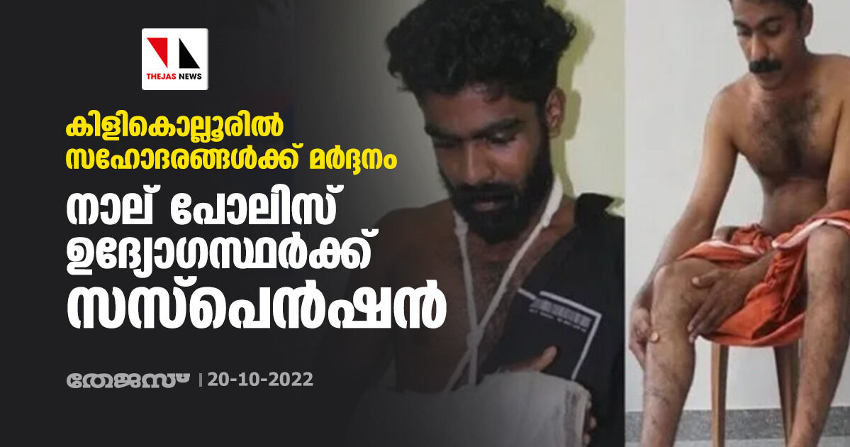 കിളികൊല്ലൂരില്‍ സഹോദരങ്ങള്‍ക്ക് മര്‍ദ്ദനം: നാല് പോലിസ് ഉദ്യോഗസ്ഥര്‍ക്ക് സസ്‌പെന്‍ഷന്‍