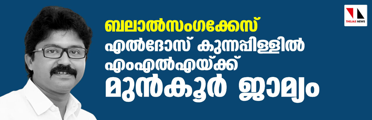 ബലാല്സംഗക്കേസ്: എല്ദോസ് കുന്നപ്പിള്ളില് എംഎല്എയ്ക്ക് മുന്കൂര് ജാമ്യം ബലാല്സംഗക്കേസ്: എല്ദോസ് കുന്നപ്പിള്ളില് എംഎല്എയ്ക്ക് മുന്കൂര് ജാമ്യം