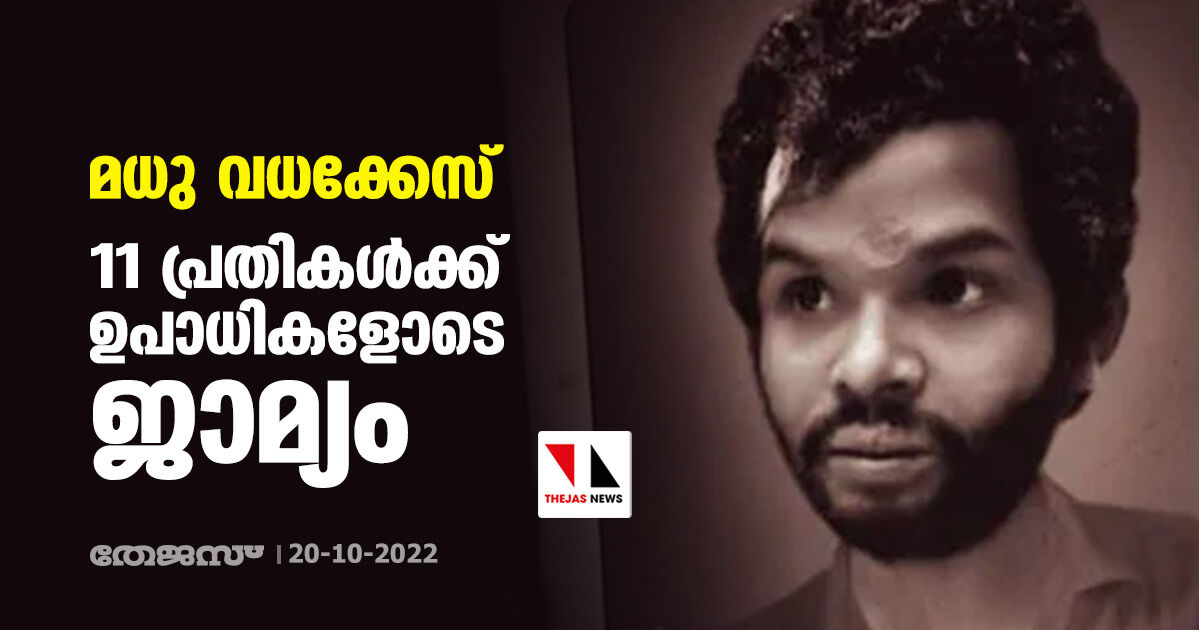 മധു വധക്കേസ്: 11 പ്രതികൾക്ക് ഉപാധികളോടെ ജാമ്യം
