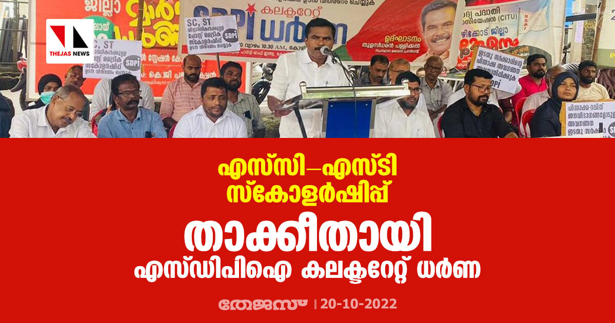 എസ്‌സി-എസ്ടി സ്‌കോളര്‍ഷിപ്പ്: താക്കീതായി എസ്ഡിപിഐ കലക്ടറേറ്റ് ധര്‍ണ