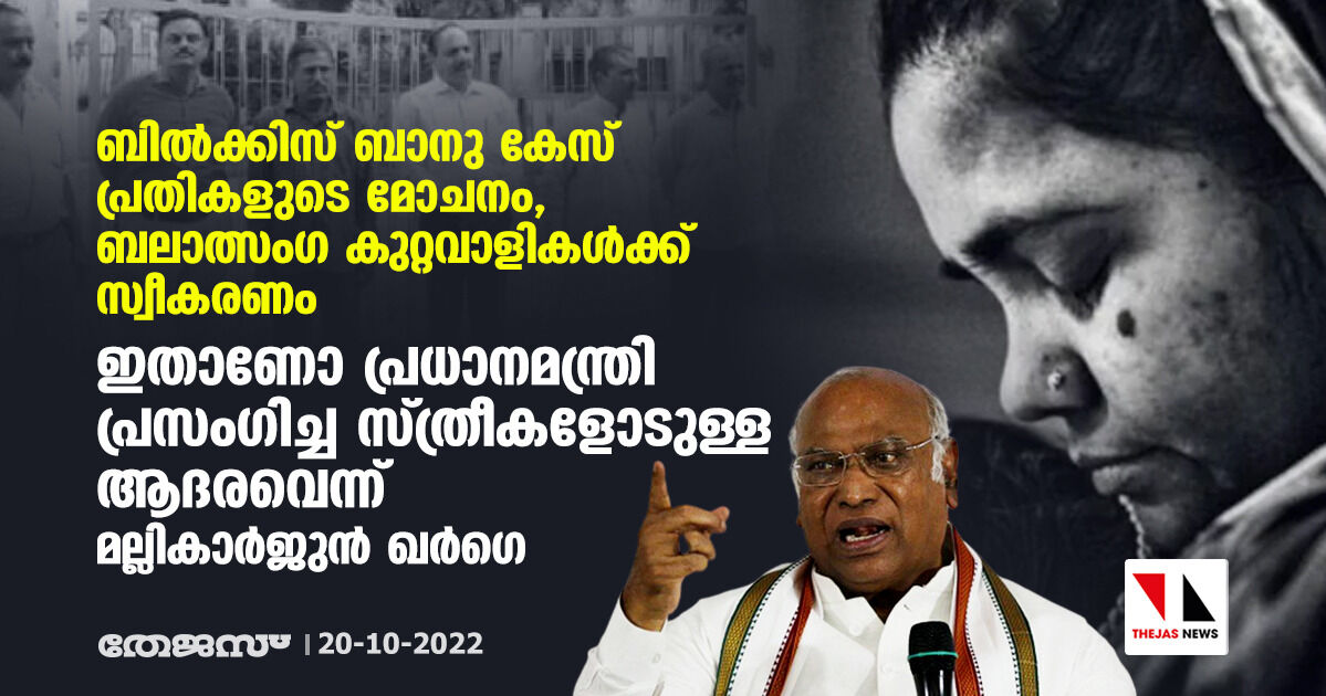 ബില്ക്കിസ് ബാനു കേസ് പ്രതികളുടെ മോചനം, ബലാത്സംഗ കുറ്റവാളികള്ക്ക് സ്വീകരണം; ഇതാണോ പ്രധാനമന്ത്രി പ്രസംഗിച്ച സ്ത്രീകളോടുള്ള ബഹുമാനമെന്ന് മല്ലികാര്ജുന് ഖര്ഗെ ബില്ക്കിസ് ബാനു കേസ് പ്രതികളുടെ മോചനം, ബലാത്സംഗ കുറ്റവാളികള്ക്ക് സ്വീകരണം; ഇതാണോ പ്രധാനമന്ത്രി പ്രസംഗിച്ച സ്ത്രീകളോടുള്ള ബഹുമാനമെന്ന് മല്ലികാര്ജുന് ഖര്ഗെ