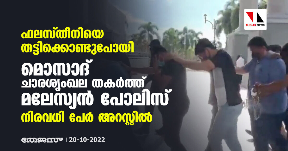 മൊസാദ് ചാരശൃംഖല തകര്‍ത്ത്  ബന്ദിയാക്കിയ ഫലസ്തീനിയെ മോചിപ്പിച്ചു; മലേസ്യയില്‍ നിരവധി പേര്‍ അറസ്റ്റില്‍