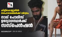 കിളികൊല്ലൂരില്‍ സഹോദരങ്ങള്‍ക്ക് മര്‍ദ്ദനം: നാല് പോലിസ് ഉദ്യോഗസ്ഥര്‍ക്ക് സസ്‌പെന്‍ഷന്‍
