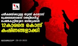 പരീക്ഷയ്ക്കുള്ള തുണ്ട് കടലാസ് പ്രേമലേഖനമെന്ന് തെറ്റിദ്ധരിച്ച് പെണ്‍കുട്ടിയുടെ ബന്ധുക്കള്‍ 12കാരനെ കൊന്ന് കഷ്ണങ്ങളാക്കി