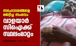 സഹോദരങ്ങളെ മര്ദ്ദിച്ച സംഭവം; വാളയാര് സിഐക്ക് സ്ഥലംമാറ്റം സഹോദരങ്ങളെ മര്ദ്ദിച്ച സംഭവം; വാളയാര് സിഐക്ക് സ്ഥലംമാറ്റം