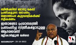 ബില്‍ക്കിസ് ബാനു കേസ് പ്രതികളുടെ മോചനം, ബലാത്സംഗ കുറ്റവാളികള്‍ക്ക് സ്വീകരണം;  ഇതാണോ പ്രധാനമന്ത്രി പ്രസംഗിച്ച സ്ത്രീകളോടുള്ള ബഹുമാനമെന്ന് മല്ലികാര്‍ജുന്‍ ഖര്‍ഗെ