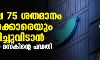 ട്വിറ്ററിലെ 75 ശതമാനം ജീവനക്കാരെയും പിരിച്ചുവിടാന്‍ ഇലോണ്‍ മസ്‌കിന്റെ പദ്ധതി