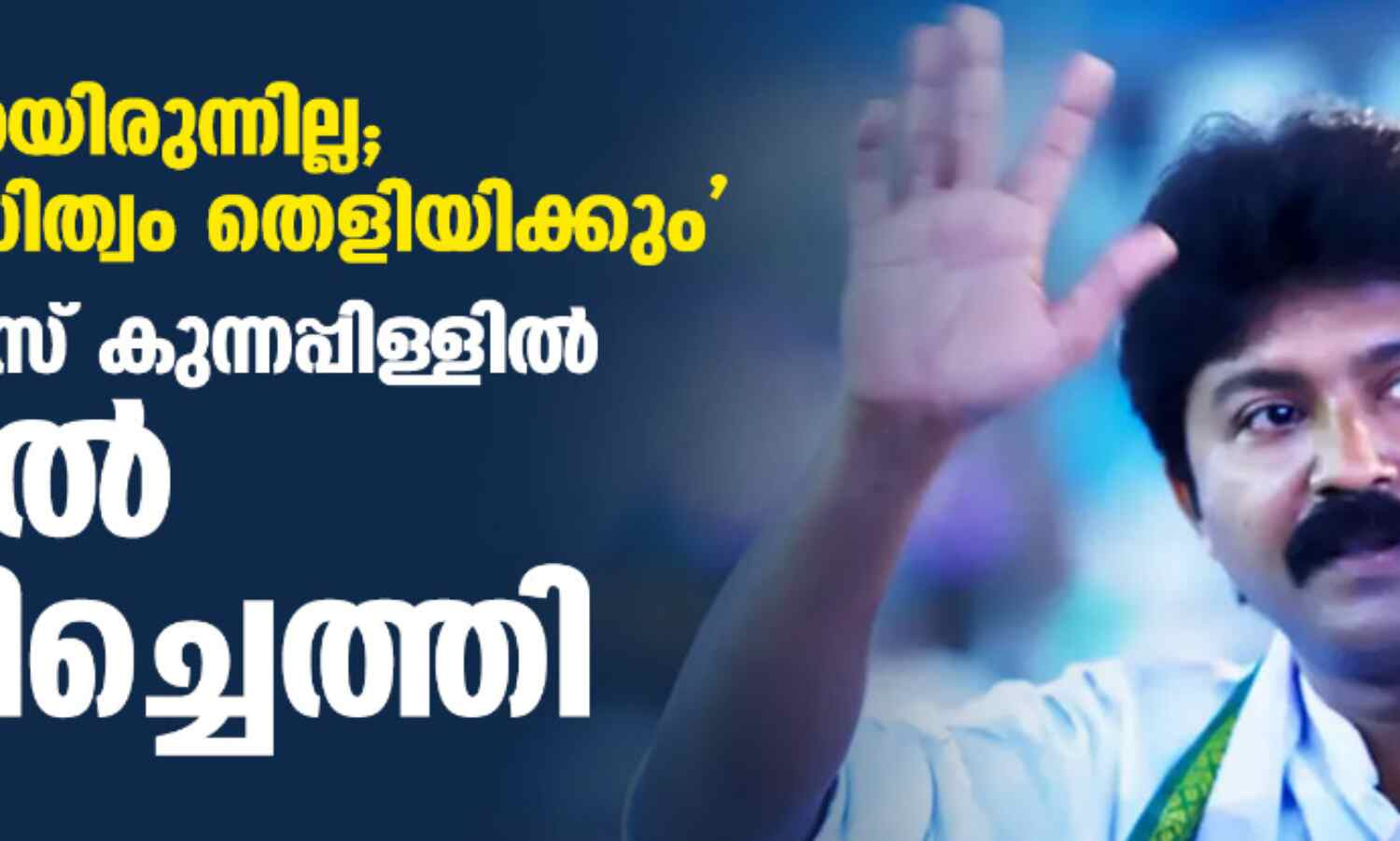 ഒളിവിലായിരുന്നില്ല; നിരപരാധിത്വം തെളിയിക്കും; എല്ദോസ് കുന്നപ്പിള്ളില് വീട്ടില് തിരിച്ചെത്തി ഒളിവിലായിരുന്നില്ല; നിരപരാധിത്വം തെളിയിക്കും; എല്ദോസ് കുന്നപ്പിള്ളില് വീട്ടില് തിരിച്ചെത്തി